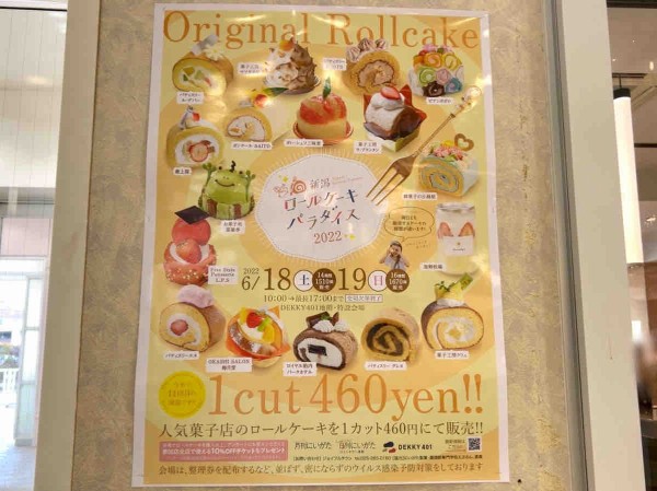 大人気イベントが今年も開催 2日間で30種類のロールケーキが大集結 Dekky401 デッキィ で 新潟ロールケーキパラダイス22 開催 6月18日 19日 にいがた通信 新潟県新潟市の地域情報サイト