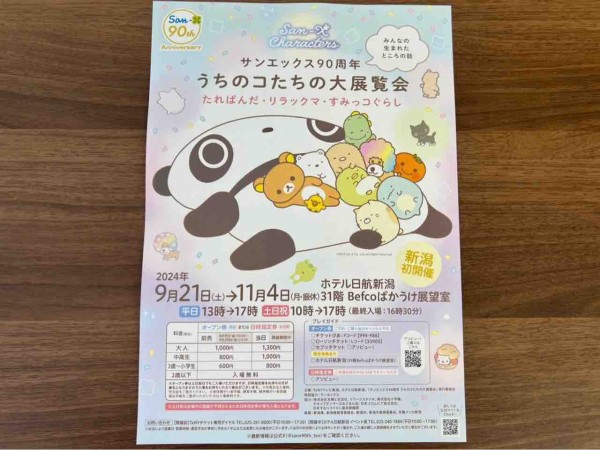 たれぱんだ・リラックマ・すみっコぐらし！『Befcoばかうけ展望