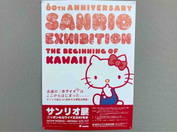 サンリオ創立60周年 全長約6mの巨大モニュメントも 新潟県立万代島美術館 で サンリオ展 ニッポンのカワイイ文化60年史 開催 22年1月日 4月10日 にいがた通信 新潟県新潟市の地域情報サイト