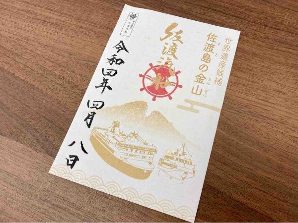 佐渡島(さど)の金山」の世界遺産候補決定記念！『佐渡汽船御船印
