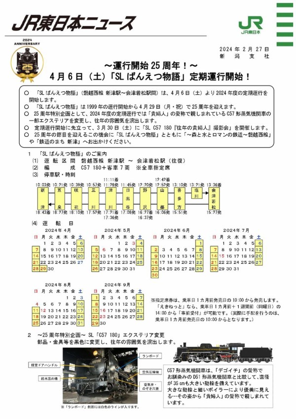 SLばんえつ物語』定期運行開始！25周年記念特別企画も！『新潟車両