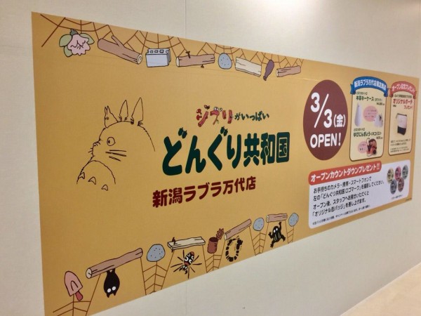 新潟w初出店 ラブラ万代 だってアツイ ジブリキャラクターショップ どんぐり共和国 と本格日本茶カフェ 紀伊茶屋 きのちゃや がオープンするらしい にいがた通信 新潟県新潟市の地域情報サイト 新潟w初出店 ラブラ万代 だってアツイ ジブリキャラクターショップ どんぐり共和国 と本格日本茶カフェ 紀伊茶屋 きのちゃや がオープンするらしい にいがた通信 新潟県新潟市の地域情報サイト