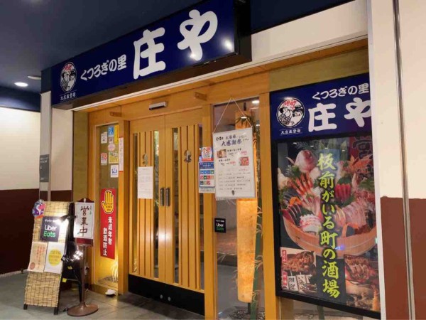 新潟駅直結 コープシティ花園ガレッソ にある 庄や ガレッソ新潟駅前店 が休業するらしい にいがた通信 新潟県新潟市の地域情報サイト