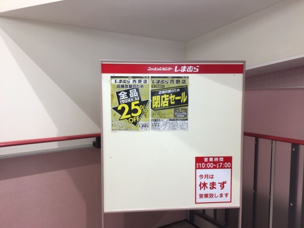 西区大野にある人気ファッションセンター しまむら内野店 が店舗改装の為 6月いっぱい一時休業するらしい 絶賛閉店セール開催中 にいがた通信 新潟県新潟市の地域情報サイト