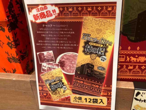 新潟定番のB級グルメ『バスセンターのカレー』が『柿の種』に！？元祖柿の種『浪花屋製菓』とのコラボが実現！『バスセンターのカレー風味 柿の種』買って食べてみた。  : にいがた通信 - 新潟県新潟市の地域情報サイト