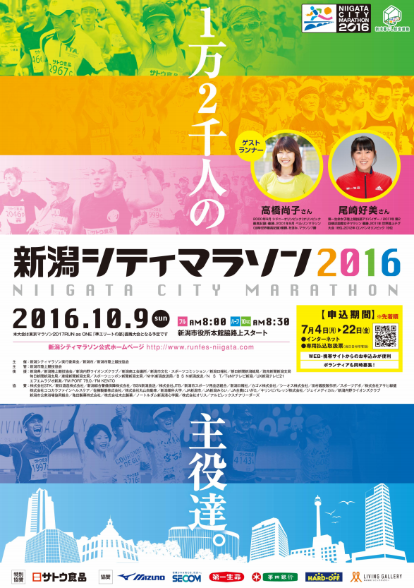 間もなくエントリー開始 新潟シティマラソン16 今年も新潟市を走ろう にいがた通信 新潟県新潟市の地域情報サイト