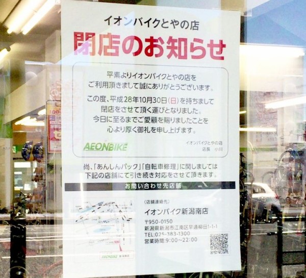 中央区堀之内にある自転車屋さん『AEON BIKE(イオンバイク)とやの店