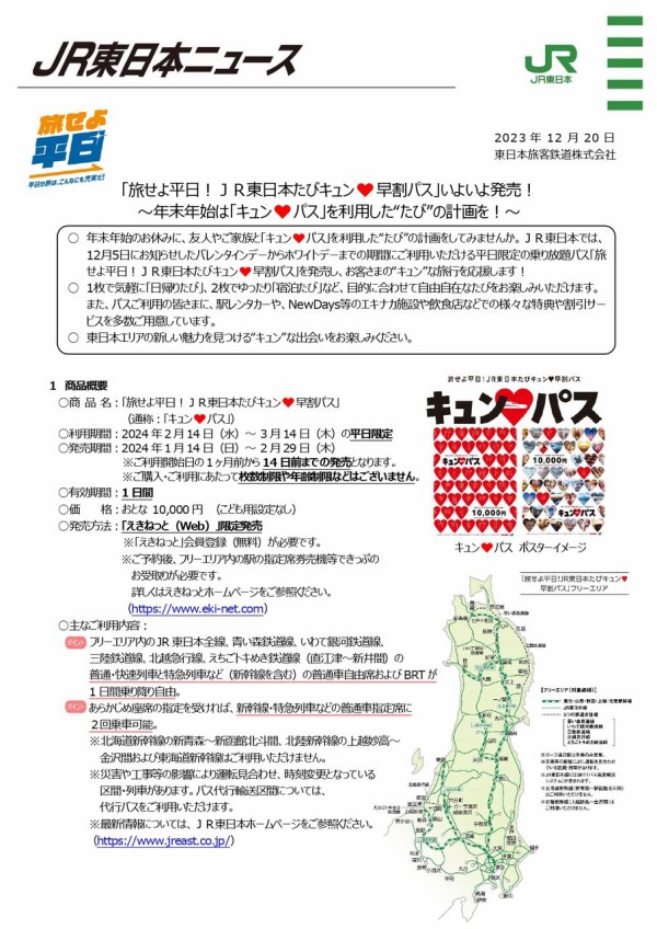 平日旅がおトクに！『旅せよ平日！JR東日本たびキュン 早割パス』発売 ...