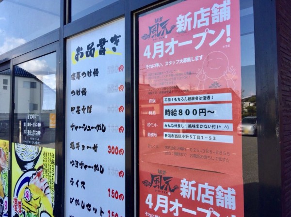 西区小針に人気ラーメン店 麺者風天 ふうてん の2号店目がオープンするらしい 元 大勝軒 いちばん だったところ にいがた通信 新潟県新潟 市の地域情報サイト