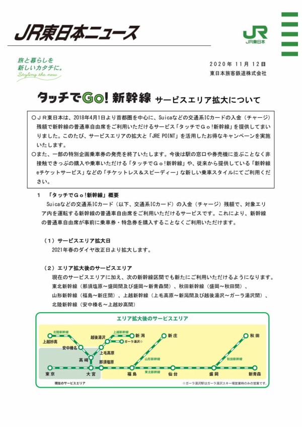 ついに新潟にもサービスエリア拡大！交通系ICカードで新幹線普通車自由席が利用可能に！それに伴いお得な『新幹線Wきっぷ』『新幹線回数券』が販売終了するらしい。  : にいがた速報 - 新潟県新潟市の地域情報サイト