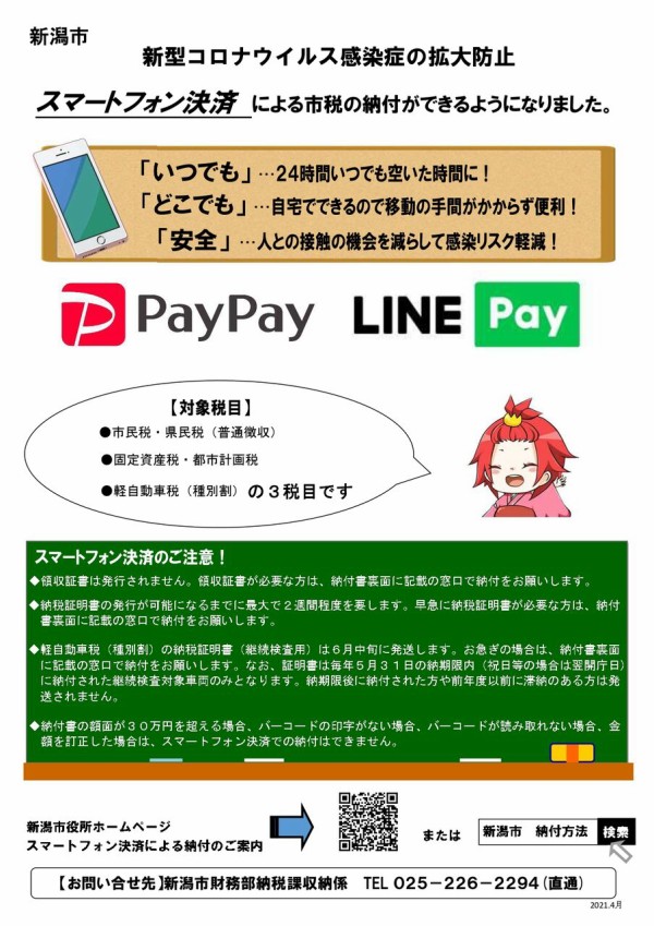 市税も国保もスマホで支払える 市税や国民健康保険料の支払いまでもスマートフォン決済で可能に 令和3年度分から にいがた通信 新潟県新潟 市の地域情報サイト