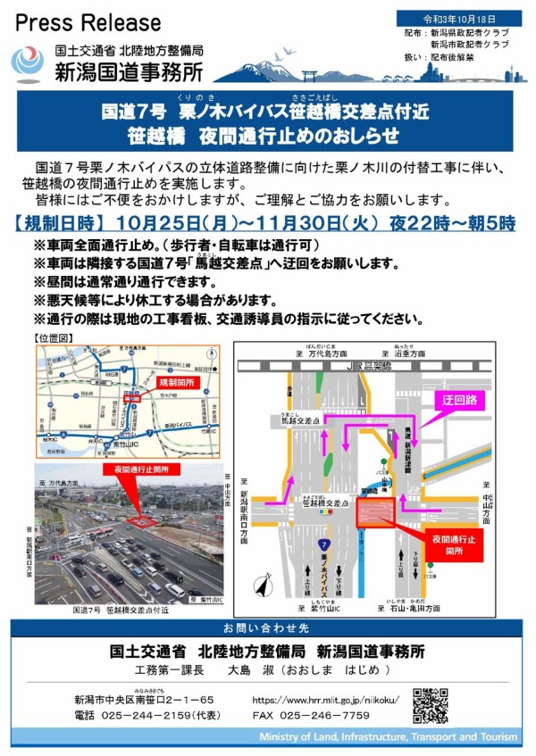 約1ヶ月の夜間通行止め 笹越橋 が栗ノ木バイパスの立体道路工事のため夜間通行止めに 10月25日 11月30日22時 翌5時 にいがた通信 新潟県新潟市の地域情報サイト