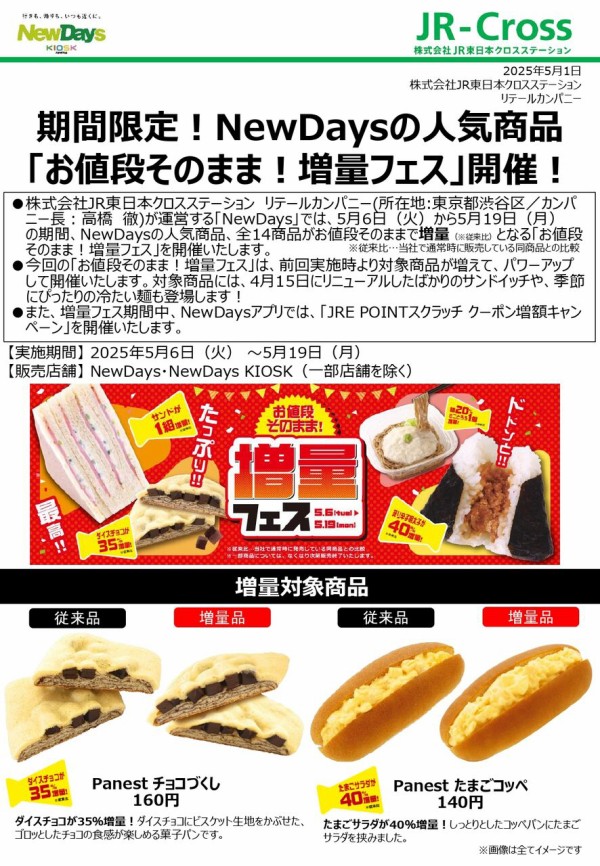 今回は14品目！お値段そのままで増量！『NewDays』『NewDays KIOSK』で