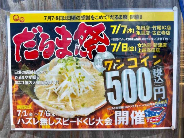 年に1度の大盤振る舞い だるまラーメン 500円 ハズレ無しのスピードクジも だるまや で だるま祭 開催 7月7日 8日 にいがた通信 新潟県新潟市の地域情報サイト 年に1度の大盤振る舞い だるまラーメン 500円 ハズレ無しのスピードクジも だるまや で だるま祭 開催 7月7日 8日 にいがた通信 新潟県新潟市の地域情報サイト