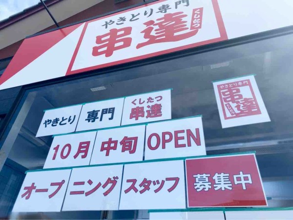 西区坂井東に『串達（くしたつ）』なるやきとり専門店がオープンする 