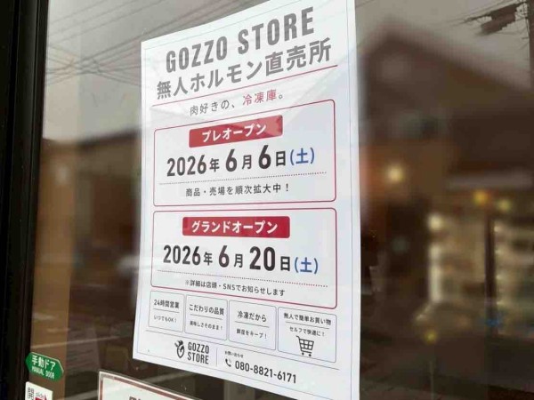 西区ときめき西にある『GOZZO STORE（ゴッツォストア）』内に『24時間