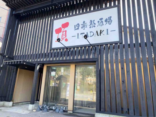 新潟市内3店舗目 西区大学南に居酒屋 四季祭酒場 頂 Itadaki しきさいさかば いただき がオープンするらしい 元 村さ来 新大前店 だったところ にいがた通信 新潟県新潟市の地域情報サイト