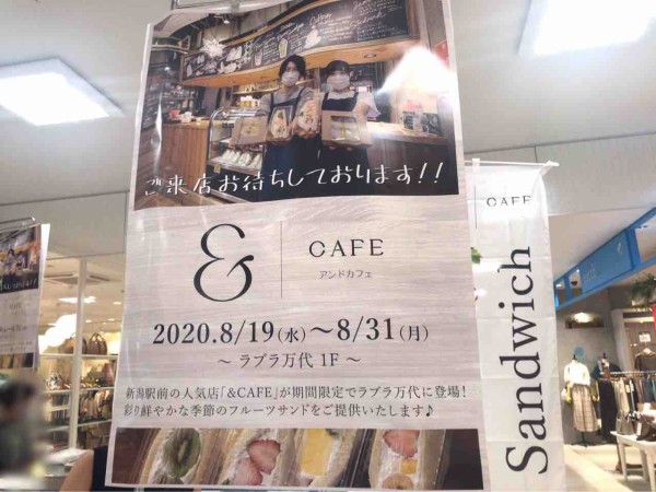 期間限定オープン 大人気フルーツサンドがラブラで買える ラブラ万代 内に Cafe アンドカフェ がポップアップショップとしてオープンしてる 8月19日 31日 にいがた通信 新潟県新潟市の地域情報サイト