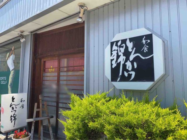 46年間ありがとう 中央区米山にある とんかつ錦 が閉店するらしい にいがた通信 新潟県新潟市の地域情報サイト