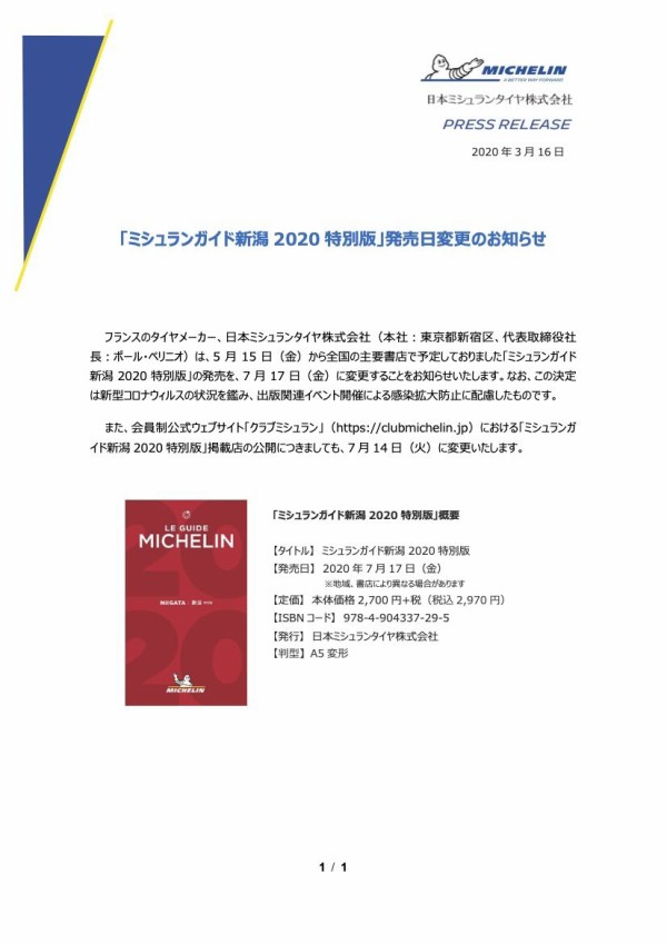 ここにも新型コロナウィルスショック！『ミシュランガイド新潟 2020 特別版』の発売が延期されるらしい。5月15日→7月17日に！ : にいがた通信  - 新潟県新潟市の地域情報サイト