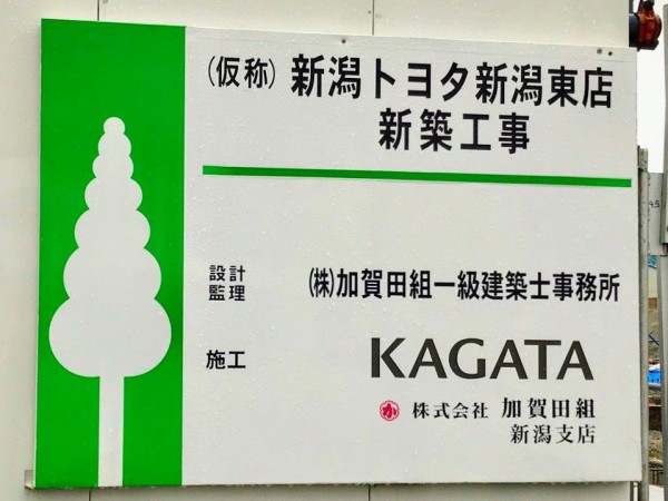 東区木工新町にトヨタ自動車販売店 新潟トヨタ新潟東店 がオープンするらしい にいがた通信 新潟県新潟市の地域情報サイト