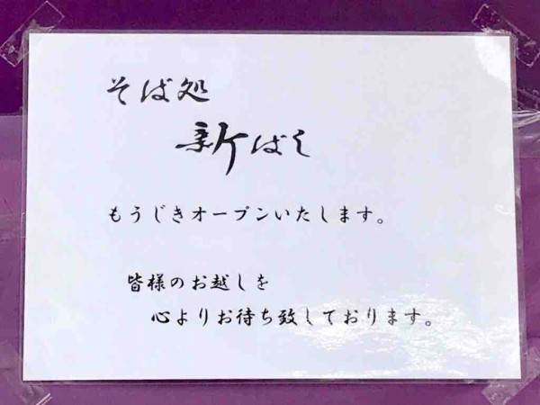 中央区南浜通1番町に そば処 新ばし なる手打ち蕎麦屋がオープンするらしい 元 みやこわすれ古町店 だったところ にいがた通信 新潟県新潟 市の地域情報サイト