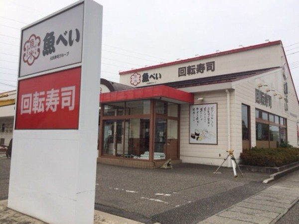 中央区近江にある回転寿司 魚べい 近江店 が一時閉店 秋頃新装開店予定 にいがた通信 新潟県新潟市の地域情報サイト