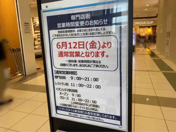 続々と通常営業へ イオンモール新潟南 専門店街と ラブラ万代 ラブラ２ が通常営業再開 イオンモール新潟南 は12日 ラブラ万代 ラブラ2 は15日 にいがた通信 新潟県新潟市の地域情報サイト