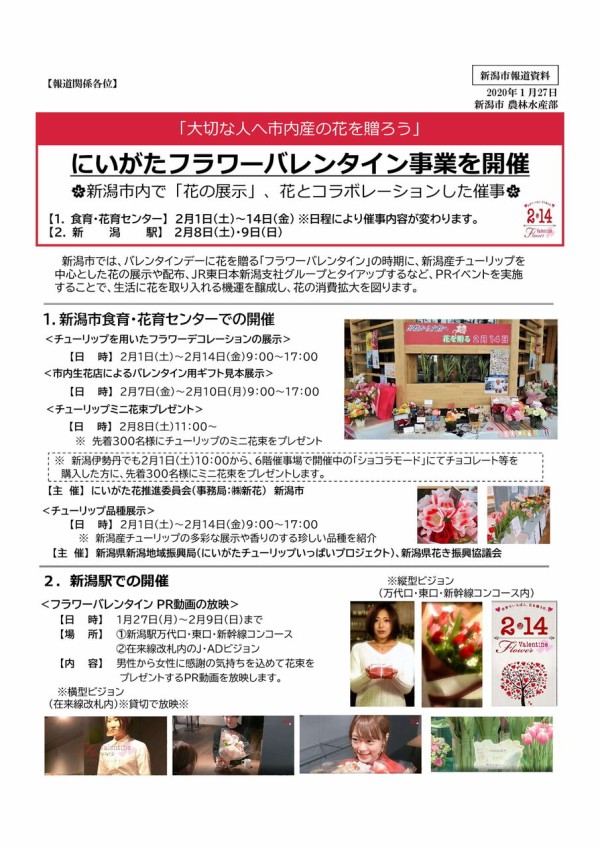 バレンタインデーに花を贈ろう 期間中は新潟市各地で花に関するイベント多数開催 にいがたフラワーバレンタイン 開催 2月1日 14日 にいがた通信 新潟県新潟市の地域情報サイト バレンタインデーに花を贈ろう 期間中は新潟市各地で花に関するイベント多数開催 にいがたフラワーバレンタイン 開催 2月1日 14日 にいがた通信 新潟県新潟市の地域情報サイト