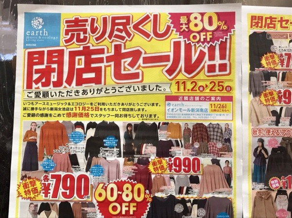 中央区女池にある大人気アパレルショップ Earh Music Ecology アースミュージックアンドエコロジー が閉店するらしい にいがた通信 新潟県新潟市の地域情報サイト 中央区女池にある大人気アパレルショップ Earh Music Ecology アースミュージックアンドエコロジー が閉店するらしい にいがた通信 新潟県新潟市の地域情報サイト
