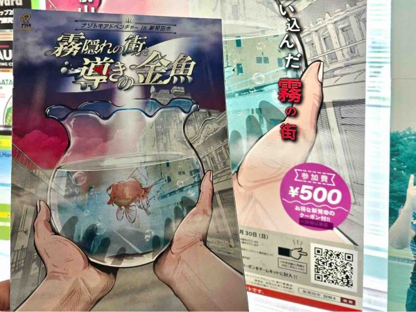 新発田でリアル謎解き！『霧隠れの街と導きの金魚』9月12日～11月30日