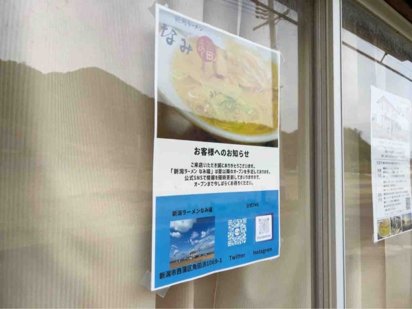 奇跡の復活 楽久 らっきゅう の味再び 西蒲区角田浜に 新潟ラーメン なみ福 がオープンするらしい 元 季節旅館 おとひめ だったところ にいがた通信 新潟県新潟市の地域情報サイト