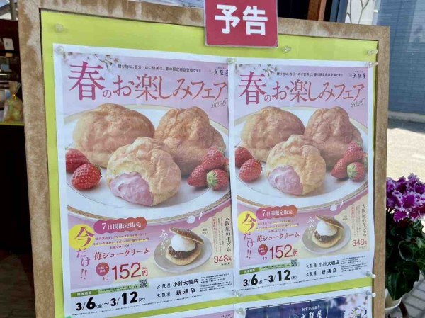 苺シュークリーム』がお楽しみ価格に！『大阪屋』各店舗で『春のお