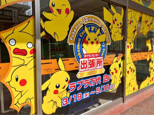 ポケセンが新潟に再び！万代シテイ『ラブラ万代』に『ポケモンセンター