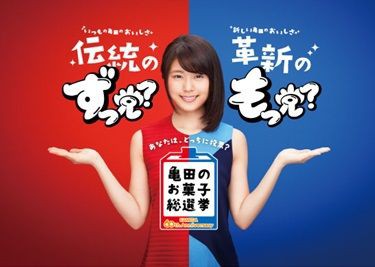 新潟市が誇る企業 亀田製菓 設立60周年 感謝の気持ちを込めて 亀田のお菓子総選挙 なる人気投票を開催予定 あなたはどのお菓子派 にいがた通信 新潟県新潟市の地域情報サイト