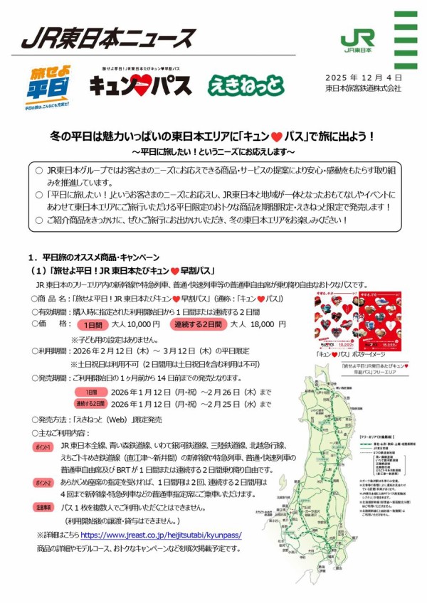 新幹線も特急も乗り降り自由！お得なパスで平日旅！『旅せよ平日！JR