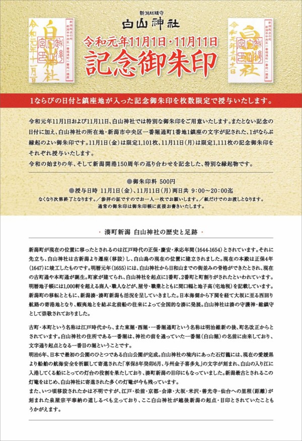 手に入るのは今年限り 1の並んだ縁起の良い御朱印 白山神社 で 令和元年記念御朱印 がもらえるチャンス 11月1日 11日 にいがた通信 新潟県新潟市の地域情報サイト