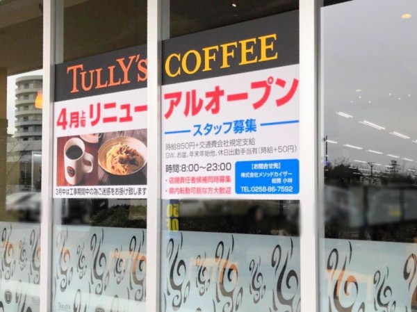 急展開 閉店でなくリニューアル 中央区湖南 蔦屋書店 内にある タリーズコーヒー新潟中央インター店 Tully S Coffee が閉店改めリニューアルオープンするらしい にいがた通信 新潟県新潟市の地域情報サイト