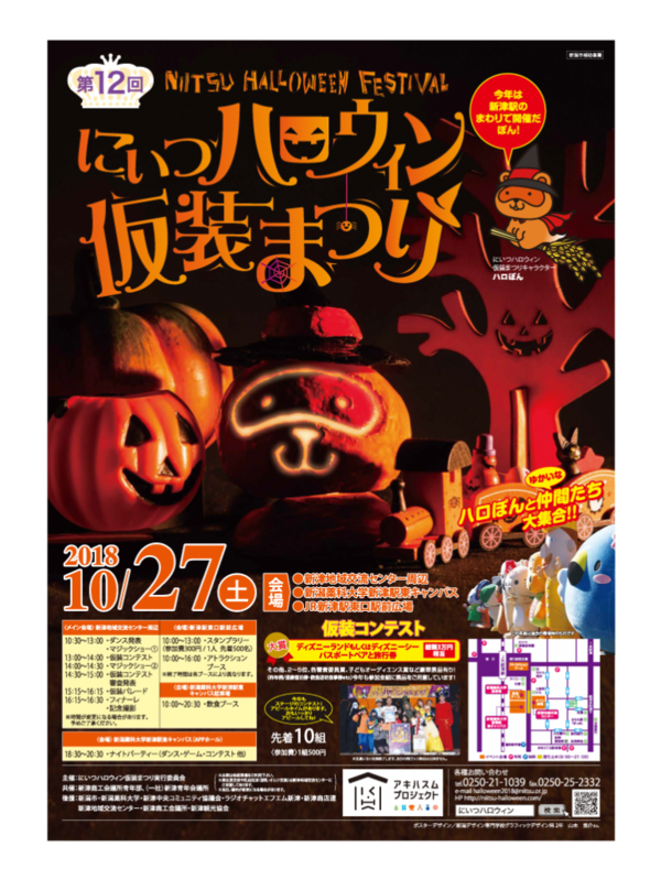 仮装して新津に集合 今年も開催 ハッピーハロウィ ン 仮装にグルメにナイトイベントも にいつハロウィン仮装まつり 10月27日開催 にいがた通信 新潟県新潟市の地域情報サイト