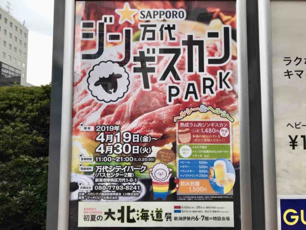 期間限定 万代シテイパーク で美味しいジンギスカンが味わえる サッポロ万代ジンギスカンパーク 開催 4月19日 4月30日 にいがた通信 新潟県新潟市の地域情報サイト