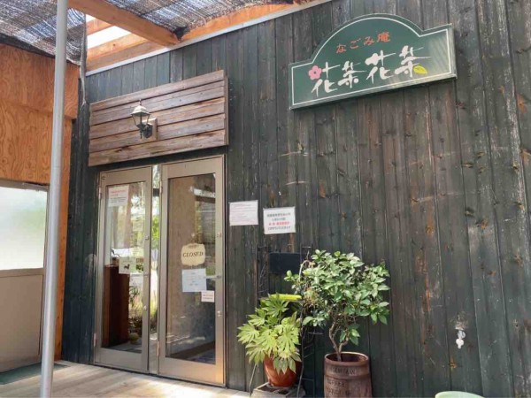 西蒲区安尻にある なごみ庵 花茶花茶 かちゃかちゃ が移転オープンのため閉店するらしい 移転先は西蒲区旧西川町 にいがた通信 新潟県新潟 市の地域情報サイト