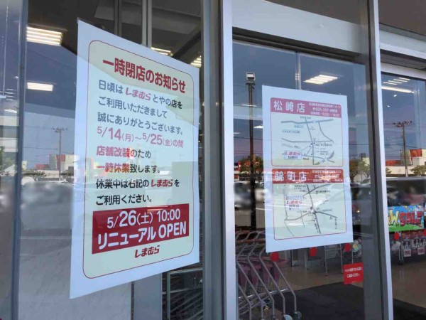 中央区堀之内南にある大人気 ファッションセンターしまむら とやの店 がリニューアルのためしばらく休業するらしい 5月14日 5月25日 にいがた通信 新潟県新潟市の地域情報サイト 中央区堀之内南にある大人気 ファッションセンターしまむら とやの店 がリニューアルのためしばらく休業するらしい 5月14日 5月25日 にいがた通信 新潟県新潟市の地域情報サイト