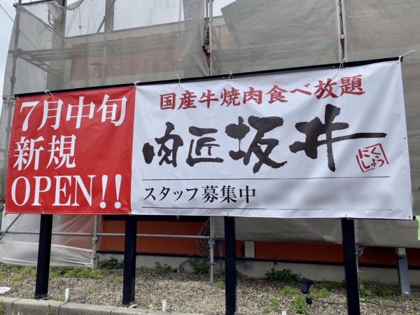 東区牡丹山に 肉匠坂井 新潟赤道店 にくしょう さかい なる国産牛焼肉食べ放題店がオープンするらしい 元 とりあえず吾平 赤道店 だったところ にいがた通信 新潟県新潟市の地域情報サイト