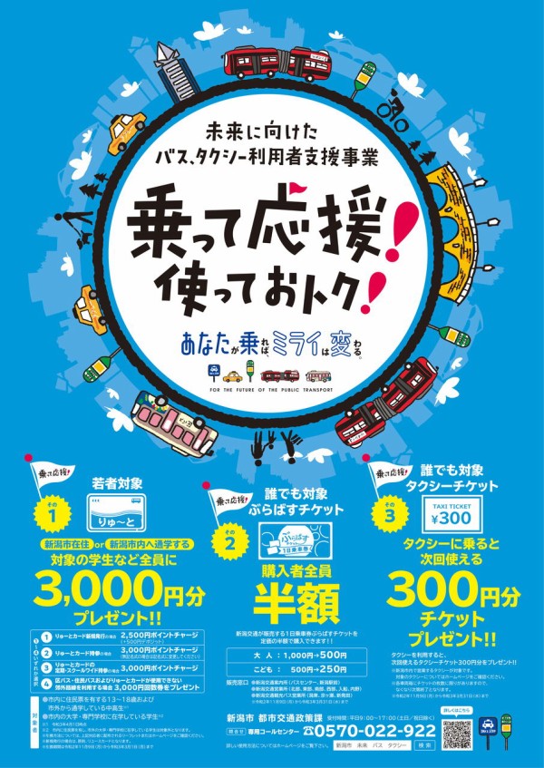 対象の学生に3,000円分プレゼント！？1日乗車券「ぶらばすチケット」も半額に！新潟市の新事業『未来に向けたバス・タクシー利用者支援事業』スタート！11月9日～3月31日。  : にいがた速報 - 新潟県新潟市の地域情報サイト