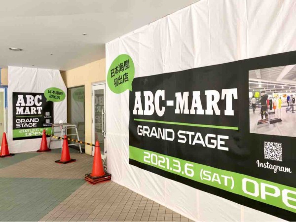 日本海側初出店 万代シテイ ビルボードプレイス2 に Abc Mart Grand Stage エービーシー マート グランドステージ がオープンするらしい Abc Mart からパワーアップ にいがた通信 新潟県新潟市の地域情報サイト