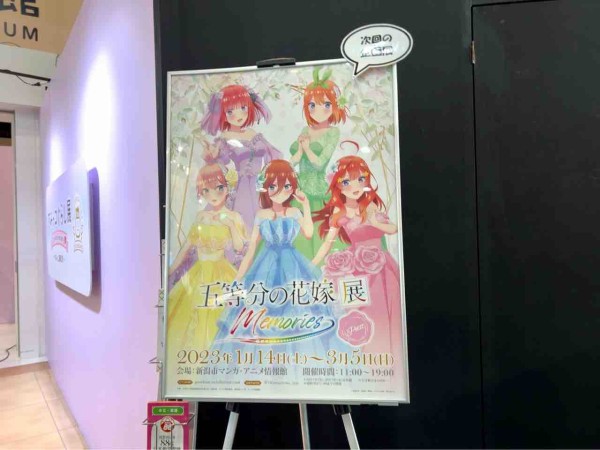 万代シテイ『新潟市マンガ・アニメ情報館』で『五等分の花嫁展