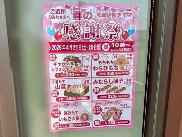 目玉商品は！？東区新松崎にある『菜菓亭 松崎店』で『春の感謝祭 