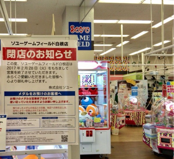 南区 イオン白根店 内にあるゲームセンター ソユーゲームフィールド が閉店するらしい にいがた通信 新潟県新潟市の地域情報サイト