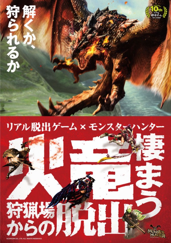 新潟開催決定 モンスターハンター とコラボした リアル脱出ゲーム 新潟県民会館で謎を解け 火竜棲まう狩猟場からの脱出 にいがた通信 新潟県新潟市の地域情報サイト