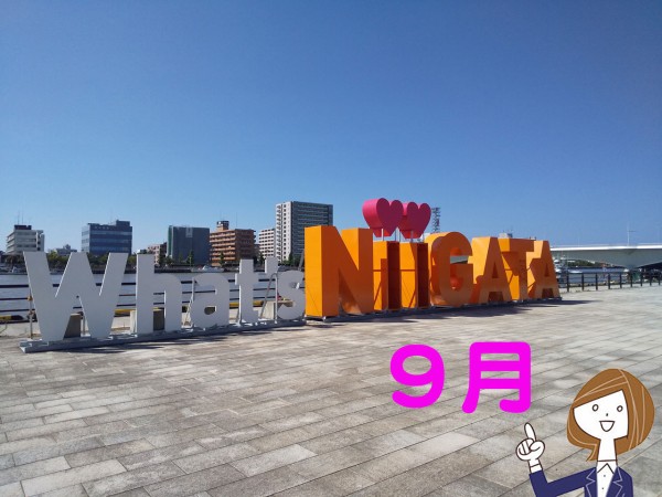 開店 閉店まとめ 19年9月に開店したお店 閉店したお店 日付順にまとめてみた にいがた通信 新潟県新潟市の地域情報サイト